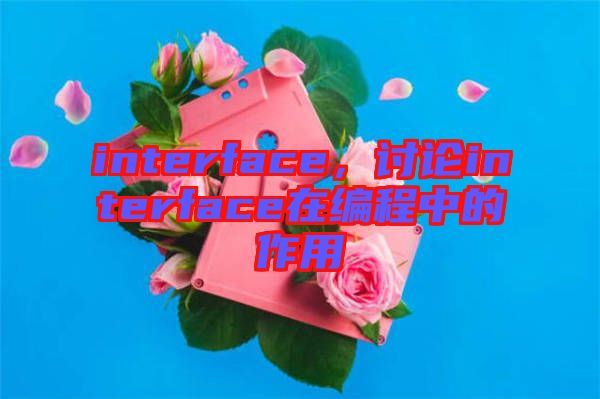 interface，討論interface在編程中的作用