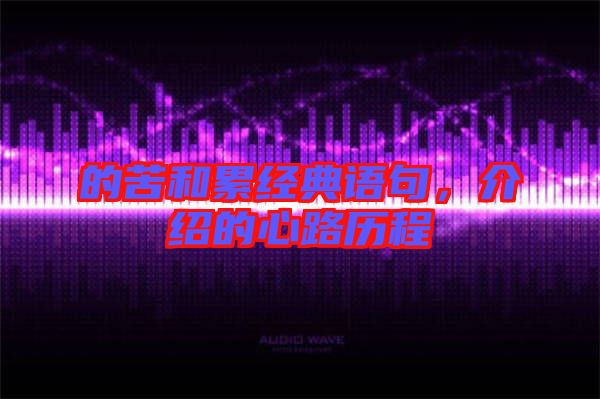 的苦和累經(jīng)典語(yǔ)句，介紹的心路歷程