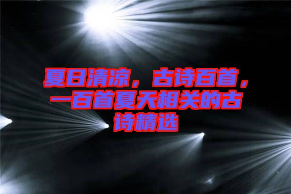 夏日清涼，古詩百首，一百首夏天相關的古詩精選