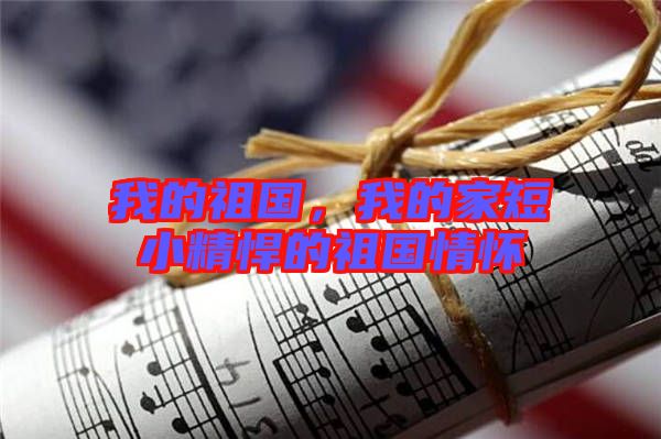 我的祖國，我的家短小精悍的祖國情懷