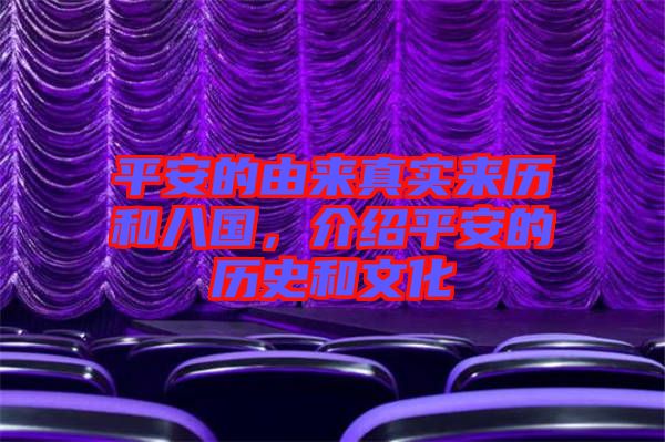 平安的由來真實來歷和八國，介紹平安的歷史和文化