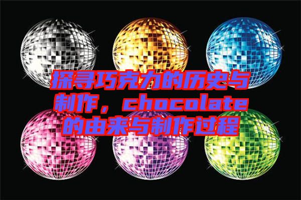 探尋巧克力的歷史與制作，chocolate的由來與制作過程