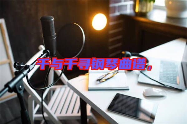 千與千尋鋼琴曲譜，