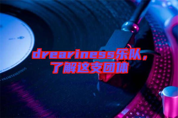 dreariness樂隊，了解這支團體