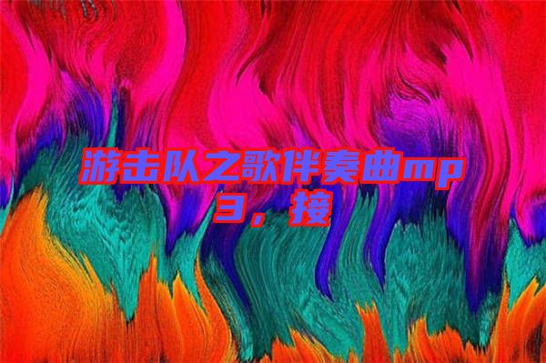 游擊隊(duì)之歌伴奏曲mp3，接