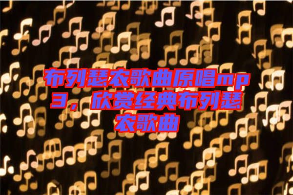 布列瑟農歌曲原唱mp3，欣賞經典布列瑟農歌曲