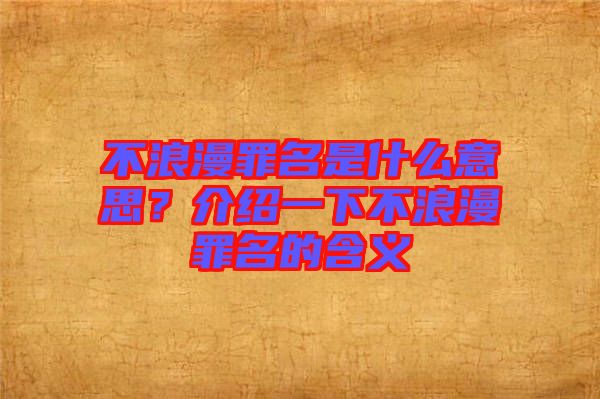 不浪漫罪名是什么意思？介紹一下不浪漫罪名的含義