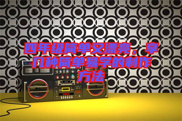 四年級簡單又漂亮，享幾種簡單易學的制作方法