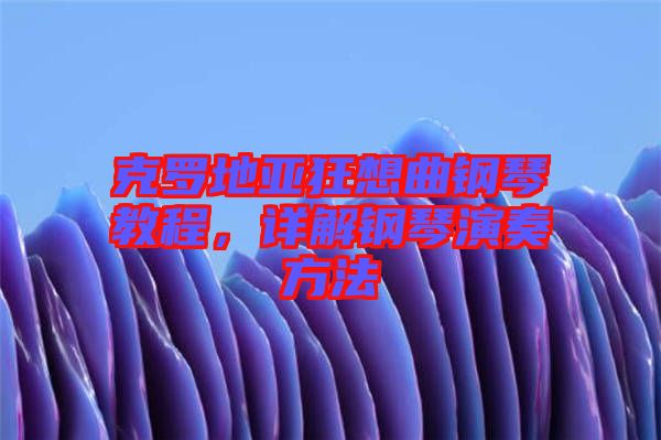 克羅地亞狂想曲鋼琴教程，詳解鋼琴演奏方法