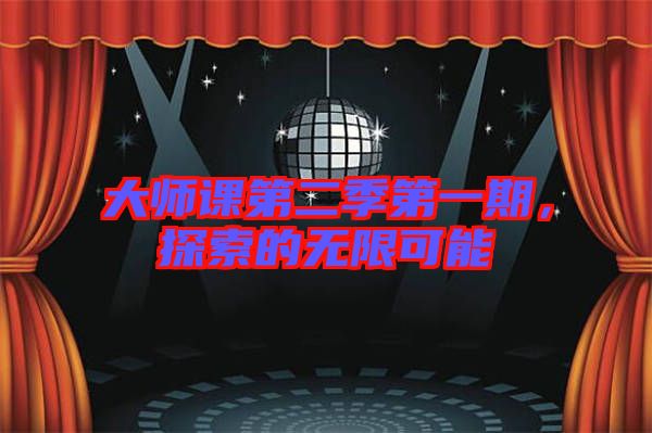 大師課第二季第一期，探索的無限可能