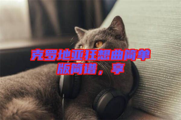 克羅地亞狂想曲簡單版簡譜，享