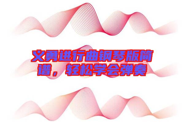 義勇進行曲鋼琴版簡譜，輕松學(xué)會彈奏