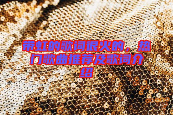 帶虹的歌詞很火的，熱門歌曲推薦及歌詞介紹