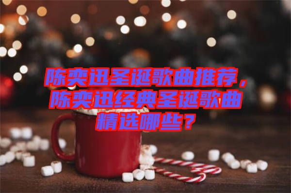 陳奕迅圣誕歌曲推薦，陳奕迅經(jīng)典圣誕歌曲精選哪些？
