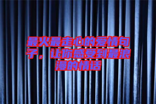 最火最走心的愛情句子，讓你感受到最浪漫的情話