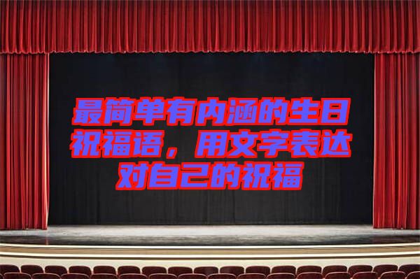 最簡單有內涵的生日祝福語，用文字表達對自己的祝福