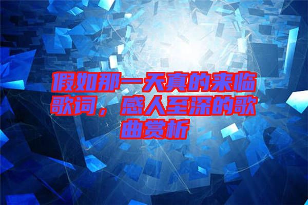 假如那一天真的來臨歌詞，感人至深的歌曲賞析