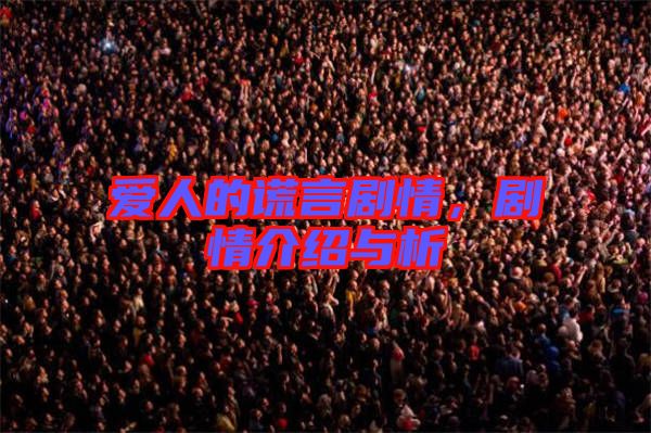 愛人的謊言劇情，劇情介紹與析