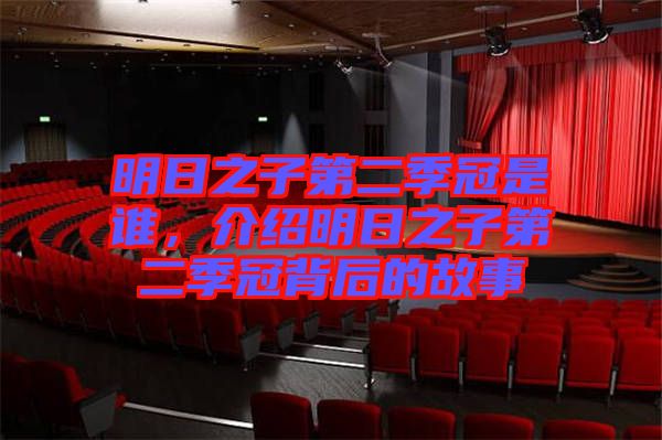 明日之子第二季冠是誰，介紹明日之子第二季冠背后的故事