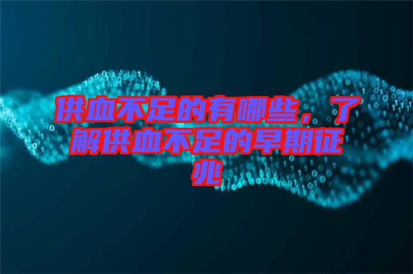 供血不足的有哪些，了解供血不足的早期征兆