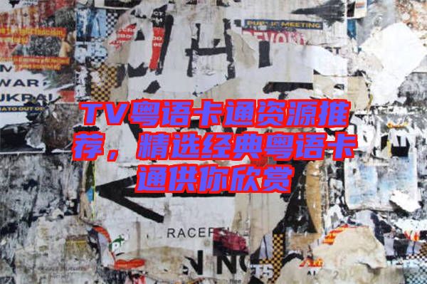 TV粵語(yǔ)卡通資源推薦，精選經(jīng)典粵語(yǔ)卡通供你欣賞