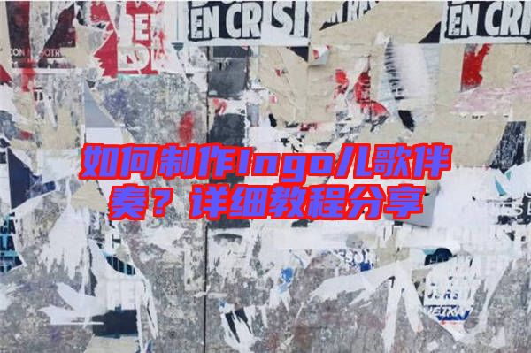 如何制作Ingo兒歌伴奏？詳細教程分享