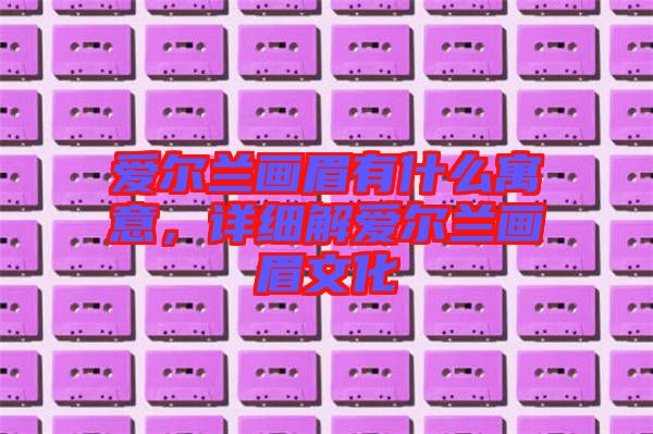 愛(ài)爾蘭畫眉有什么寓意，詳細(xì)解愛(ài)爾蘭畫眉文化