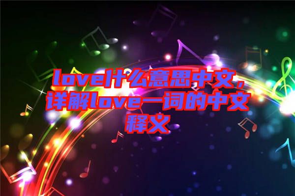 love什么意思中文，詳解love一詞的中文釋義