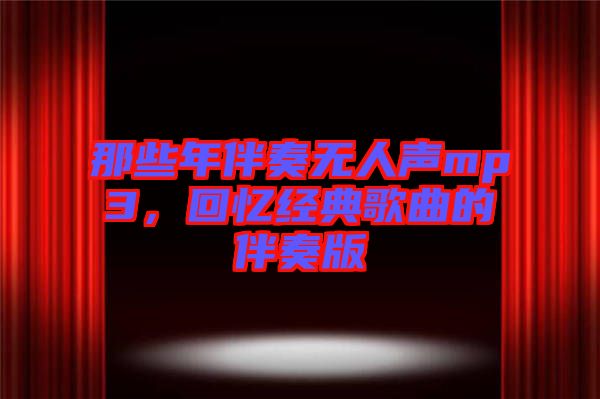 那些年伴奏無人聲mp3，回憶經典歌曲的伴奏版