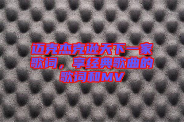 邁克杰克遜天下一家歌詞，享經(jīng)典歌曲的歌詞和MV