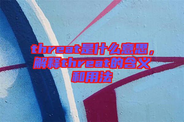 threat是什么意思，解釋threat的含義和用法