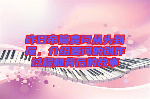 昨日帝篇麥詞從頭到尾，介紹麥詞的創(chuàng)作過程和背后的故事
