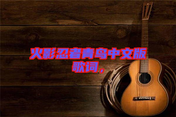 火影忍者青鳥中文版歌詞，