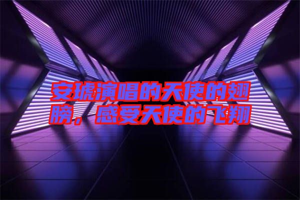 安琥演唱的天使的翅膀，感受天使的飛翔