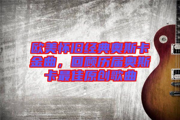 歐美懷舊經(jīng)典奧斯卡金曲，回顧歷屆奧斯卡最佳原創(chuàng)歌曲