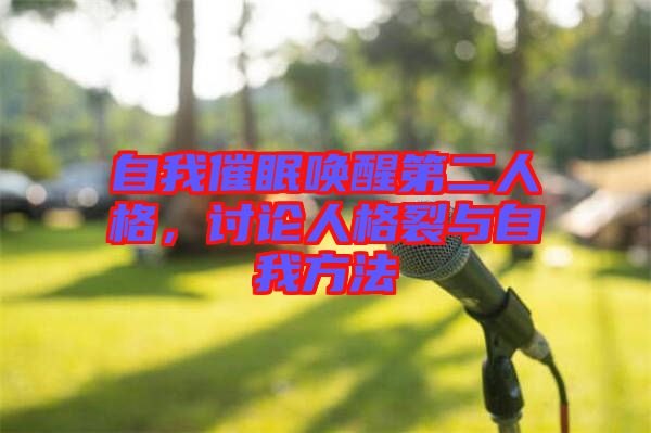 自我催眠喚醒第二人格，討論人格裂與自我方法