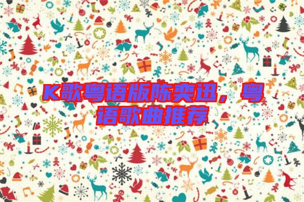 K歌粵語(yǔ)版陳奕迅，粵語(yǔ)歌曲推薦