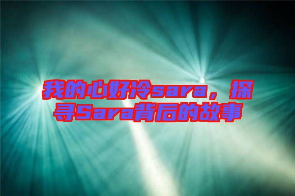我的心好冷sara，探尋Sara背后的故事