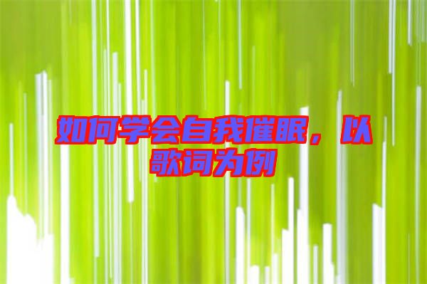 如何學(xué)會(huì)自我催眠，以歌詞為例