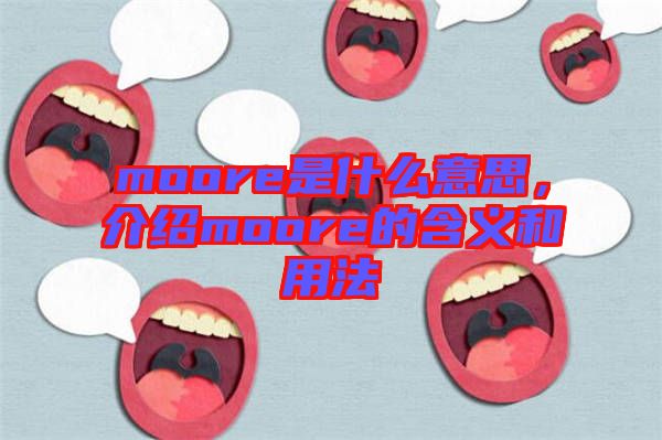 moore是什么意思，介紹moore的含義和用法