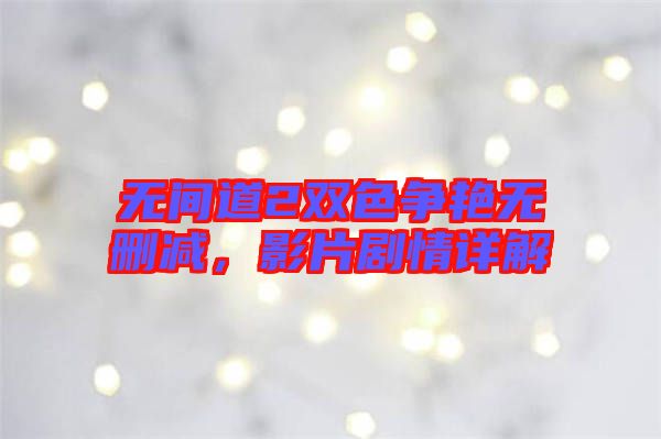 無間道2雙色爭艷無刪減，影片劇情詳解