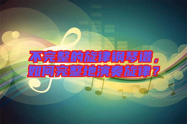 不完整的旋律鋼琴譜，如何完整地演奏旋律？