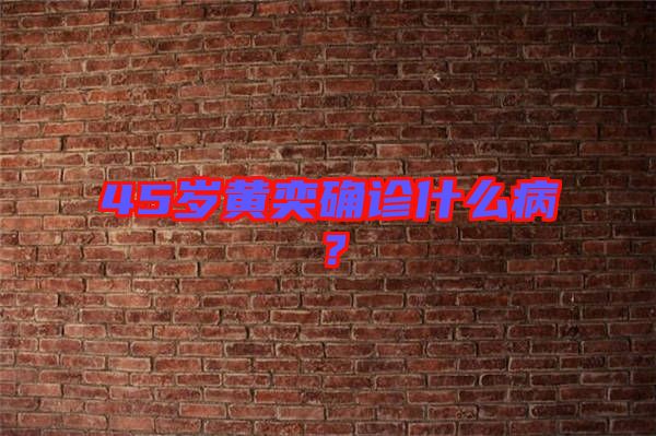 45歲黃奕確診什么??？