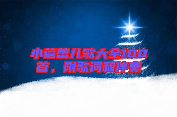 小蓓蕾兒歌大全100首，附歌詞和伴奏