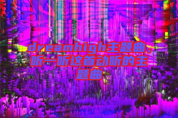 dreamhigh主題曲，聽一聽這首動聽的主題曲
