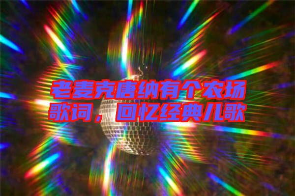 老麥克唐納有個農(nóng)場歌詞，回憶經(jīng)典兒歌