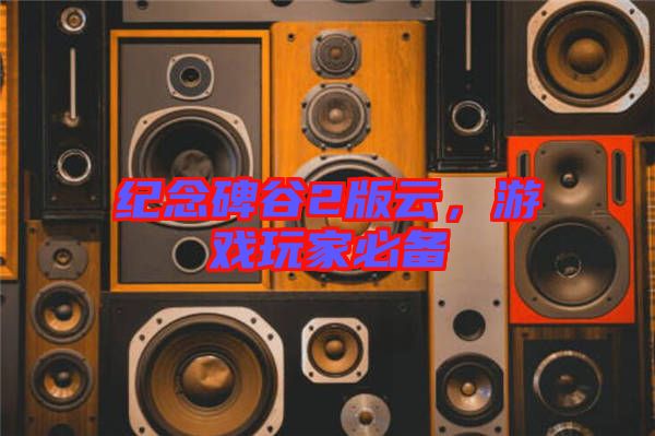 紀(jì)念碑谷2版云，游戲玩家必備