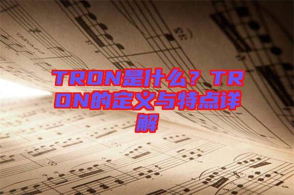 TRON是什么？TRON的定義與特點(diǎn)詳解