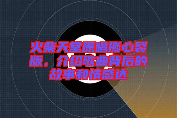火柴天堂原唱撕心裂版，介紹歌曲背后的故事和情感達(dá)