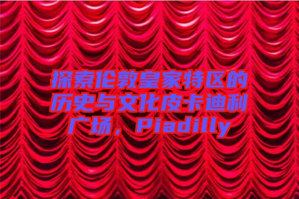 探索倫敦皇家特區(qū)的歷史與文化皮卡迪利廣場，Piadilly